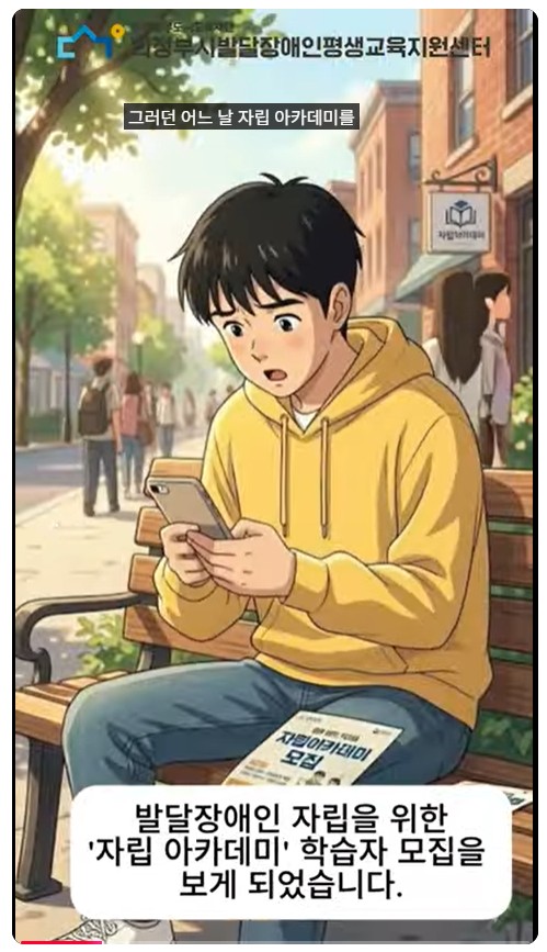 함께 배우고 행복+하기 '자립 아카데미 ' 학습자 모집 홍보 영상